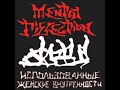 Mental Dissection - Использованные женские внутренности (1995) [Full Demo]