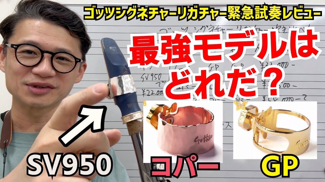 コスパ最強)最終進化形？ゴッツシグネチャーリガチャーSV950と従来の