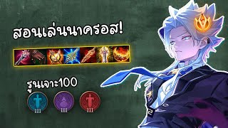 สอนเล่น Nakroth พร้อมรูนเจาะ100 ไอเทม แพทช์ปัจจุบัน | RoV