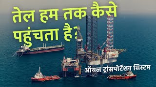 Oil Shipping in Hindi