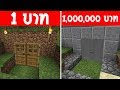 จะเกิดอะไรขึ้น?! ถ้ามี บ้านใต้ดิน 1 บาท กับ บ้านใต้ดิน 1 ล้านบาท อันไหนดีกว่ากัน? (การ์ตูนพากย์ไทย)