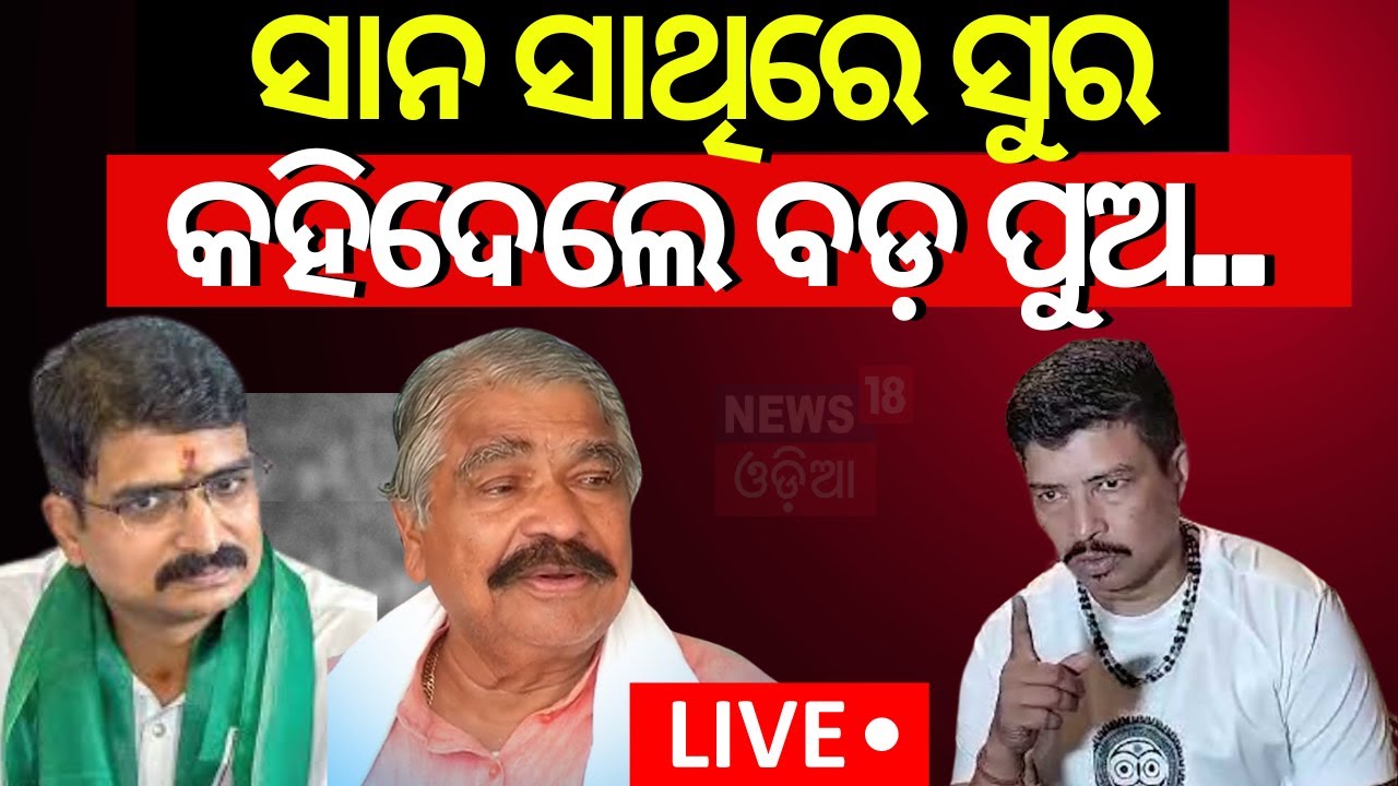 Live: ଏବେ କ'ଣ କରିବେ ସୁର  | Breaking News | Sura Routray | Siddharth Routray