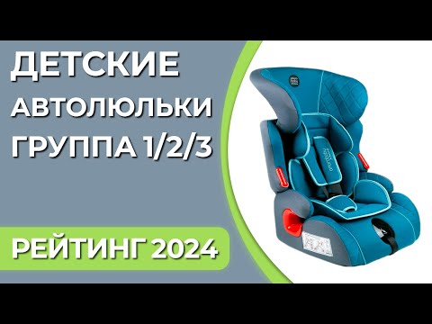 Топ7. Лучшие Детские Автокресла. Группа 123 . Рейтинг 2024 Года!