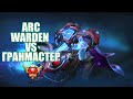 ARC WARDEN || ГАЙД НА АРК ВАРДЕНА || КАК СЫГРАТЬ ИДЕАЛЬНО ПРОТИВ 30 ЛВЛ ГРАНДМАСТЕРА || 6 500 MMR