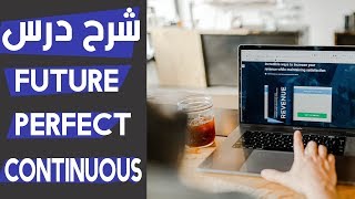 باك 2021 : درس FUTURE PERFECT CONTINUOUS لجميع الشُعب