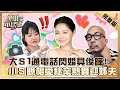 《康熙》小本本重出江湖！大Ｓ「1通電話」閃婚酷龍具俊曄！小Ｓ曝相愛秘辛熱舞迎姊夫！？【#小姐不熙娣】20220329 完整版  EP26 徐熙娣 蘿莉塔 黃豪平