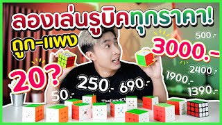 ลองเล่นรูบิคทุกราคา!(ถูก-แพง) | Tarmy Atis