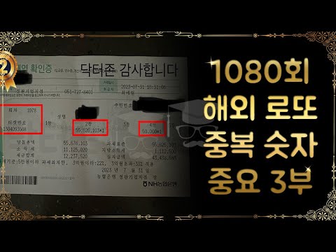 1080회 해외 로또 중복 숫자 중요 자료 3부