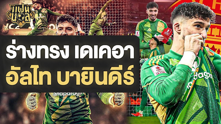 แฟน แมนยู เห็นร่างทรง เดเคอา อโมริม คิดหนักฟอร์ม อัลไท บายินดีย์ | แฟนบอล