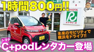 1時間800円の未来型レンタカー登場!! トヨタ C+pod で横浜をドライブ!! 急坂にもチャレンジ!! TOYOTA Cpod E-CarLife with 五味やすたか