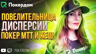 Покер МТТ и кеш – субботний покер стрим Gula на PokerdomTV