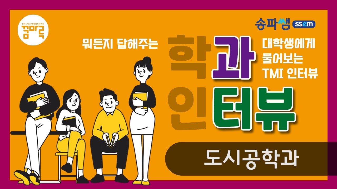 [꿈마루 꽈터뷰] 도시공학과