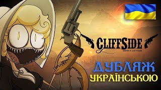 Кліф-Сайд — Пілотна серія (Дубляж Українською)