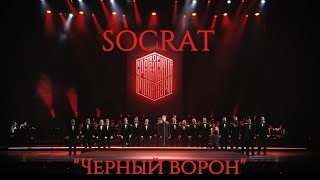 видео: SOCRAT и Хор Сретенского монастыря  картинка: SOCRAT и Хор Сретенского монастыря
