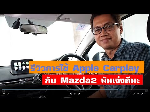 รีวิว Apple Carplay : ใช้งาน Google Maps, ฟังเพลง, ส่งข้อความ ไม่ต้องเปิดมือถือกันเลย เยี่ยมจริงๆ