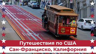 видео: Сан-Франциско - один из самых впечатляющих городов США картинка: Сан-Франциско - один из самых впечатляющих городов США