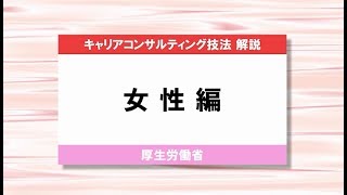 キャリアコンサルティング技法解説＜女性編＞