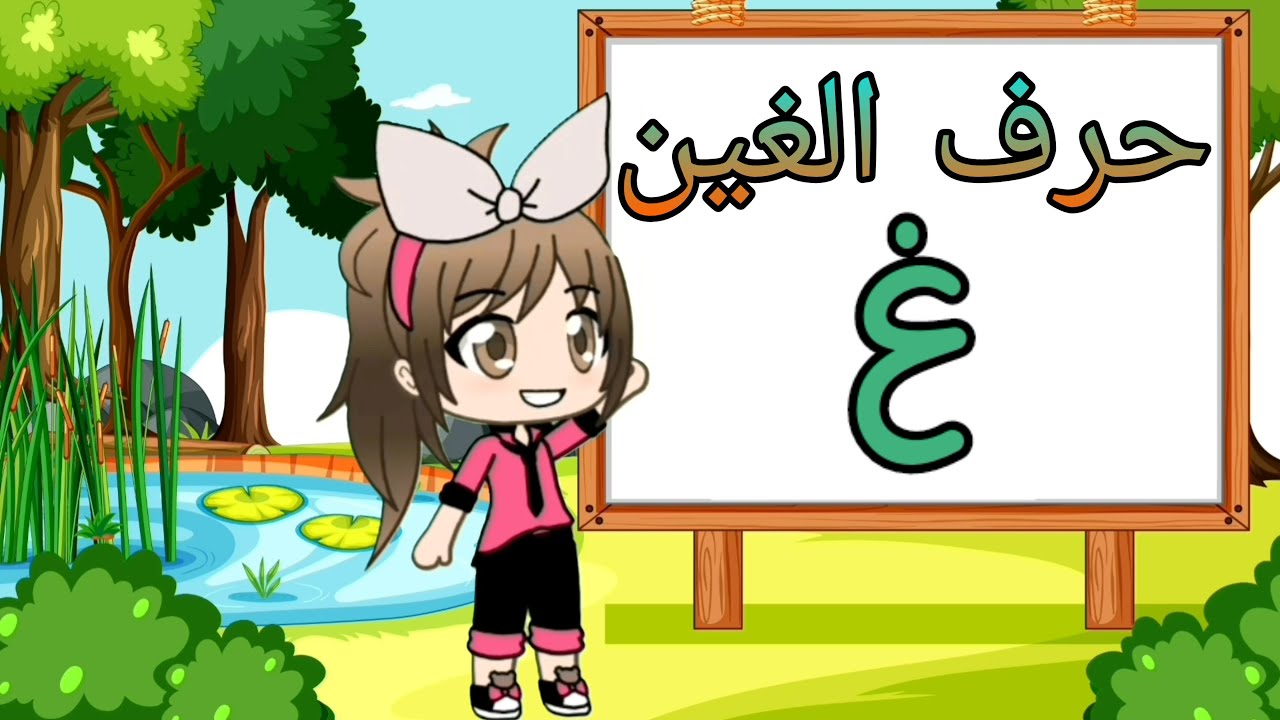 تعليم الحروف الهجائية للأطفال | حرف الغين مع الحركات و الكلمات - YouTube