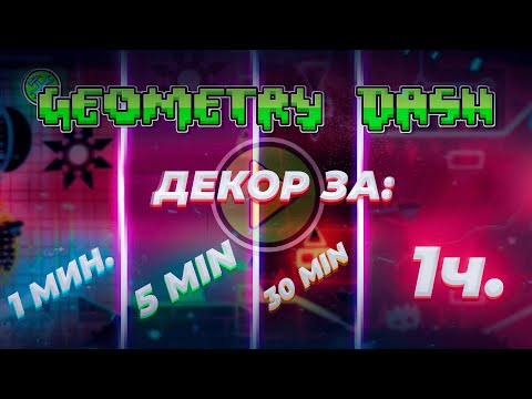 видео: ПОСТРОИЛ ДЕКОР ЗА 1, 5, 30 МИНУТ И 1 ЧАС! | GEOMETRY DASH 2.11