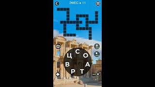 WoW Words of Wonders - Эфес screenshot 5