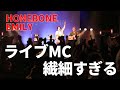 【繊細さん】HONEBONE EMILY、繊細すぎるライブMC集