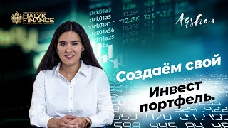 Собираем инвестиционный портфель. Курс по инвестициям в акции. Урок 7/8