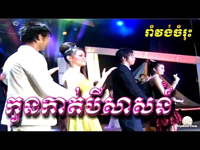 Kon Kat Bey Sas, Khmer Romvong Karaoke Non Stop by VIP 028 class=