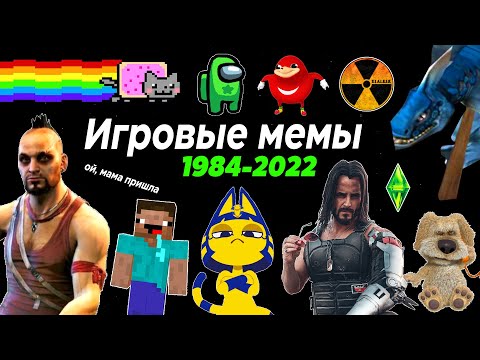 Видео: Эволюция Игровых Мемов 1984-2022 | 200 МЕМОВ и ПЕСЕН | Популярные мемы и музыка из игр