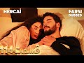 Hercai هرجایی 114 قسمت Farsi Dubbed با دوبلۀ فارسی 