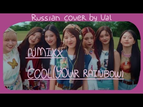 @NMIXXOfficial [RUSSIAN COVER] NMIXX — COOL (YOUR RAINBOW)