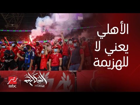 الحكاية م طارق قنديل عضو مجلس ادارة النادي الأهلي يكشف فرحة الجمهور المصري في جدة بفوز الأهلي3 1
