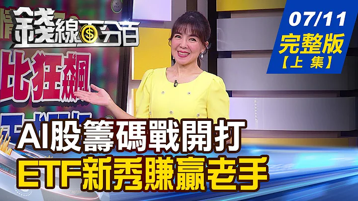 【钱线百分百】20230711完整版(上集)《台股大V行情来了？AI股筹码战开打 半导体女王要来了！ETF新秀赚赢老手》│非凡财经新闻│ - 天天要闻