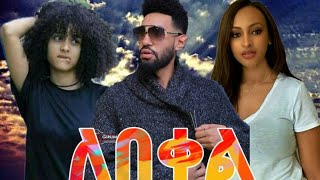 ለበቀል ሙሉ ፊልም Ethiopia new film 2020 - Ethiopia new movie 2020