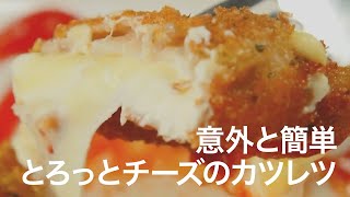 【レシピ揚げ物】超贅沢レシピを自宅で再現♡3種のチーズがとろけるイタリアンカツレツ＊簡単＊トリプルチーズ＊チーズカツ