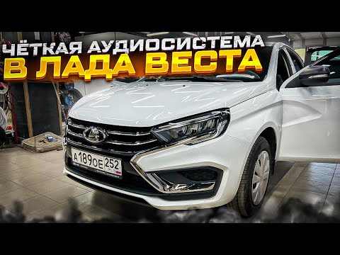 Видео: Аудиосистема месяца ! Автозвук в Лада Веста / Lada Vesta от Автостиль