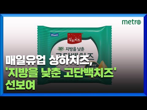 매일유업 상하치즈, '지방을 낮춘 고단백치즈' 선보여
