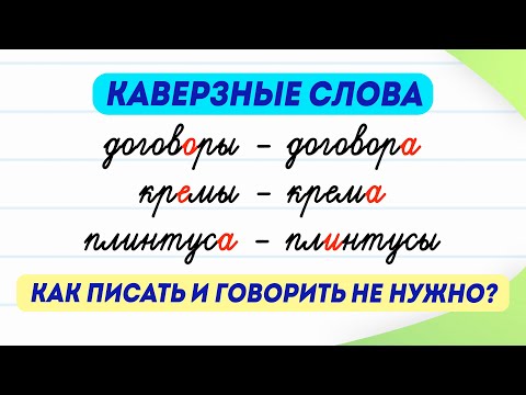 Разбираем 10 каверзных слов за 3 минуты! Как писать и говорить их правильно? | Русский язык