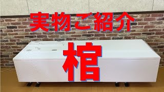 つくば市　家族葬　実物紹介　棺