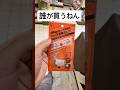 ダイソーより安いけど平成で時が止まってる店