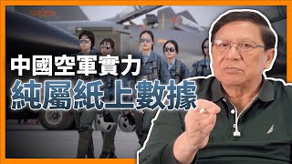 中國空軍實力純屬紙上數據！從維修保養訓練、後勤機種解構中美空軍力量洪溝！《蕭若元：理論蕭析》2024-05-03