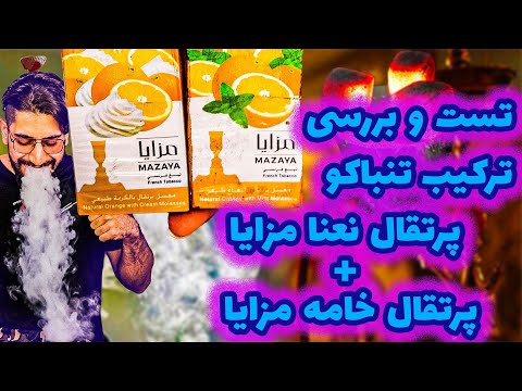 تست و بررسی ترکیب تنباکو پرتقال نعنا و پرتقال خامه تنباکو پرتقال نعنا مزایا و پرتقال خامه مزایا