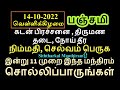 14-10-2022 இன்று பஞ்சமி இந்த 1 ஒரு வரி மந்திரம் 108 முறை சொல்லிப்பாருங்க...