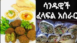 የፈላፍል ሰንዱዊች አሰራር // how to recipe felafel senduwich