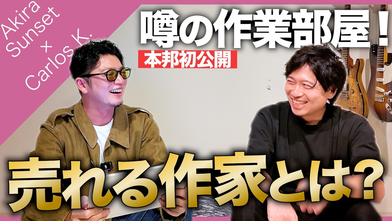 Carlos K.×Akira Sunset対談！成功までの歴史を語る！