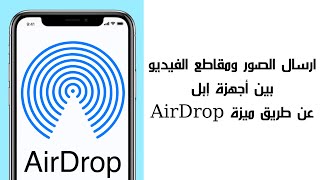 ارسال الصور ومقاطع الفيديو بين أجهزة إبل عن طريق ميزة AirDrop