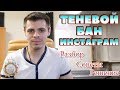 Теневой БАН Инстаграм | Продвижение Инстаграм и Защита