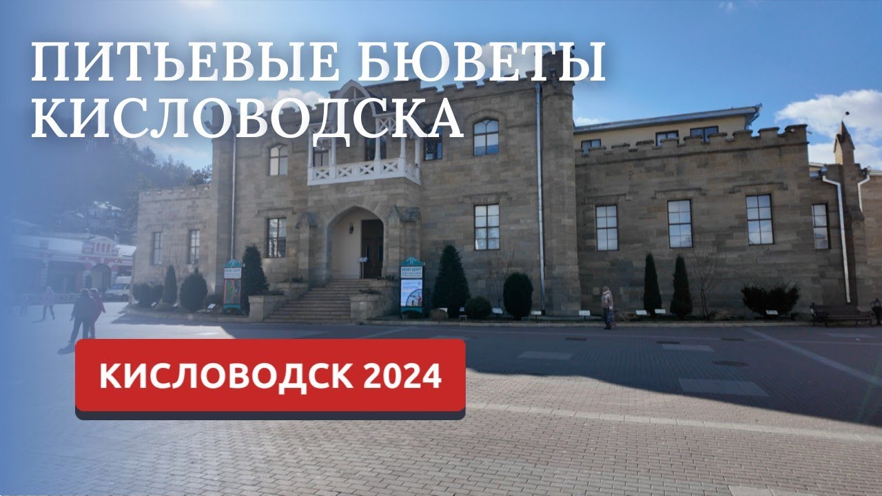 Экскурсии в кисловодске 2025 в сентябре. Экскурсии в кисловодске 2025 в сентябре