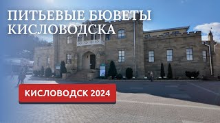 КИСЛОВОДСК 2024/ПИТЬЕВЫЕ БЮВЕТЫ/ГДЕ ВКУСНЕЕ ВОДА?