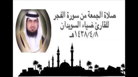 صلاة الجمعة من سورة الفجر للقارئ الشيخ ضياء السويدان 8 4 1438هــ