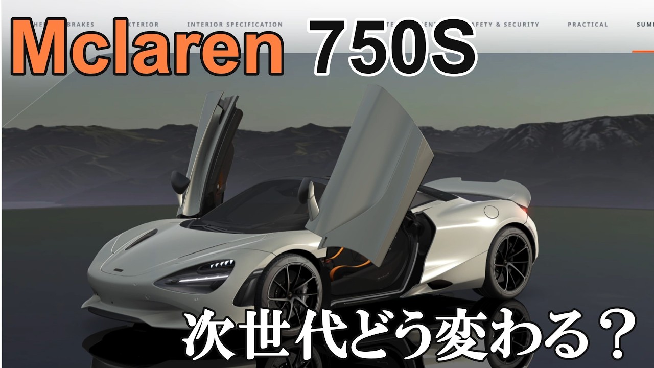 総額２万超NorganicPlenumWrinkleDirectEssence McLaren] What's Next for the 750S (Spider)? - YouTube